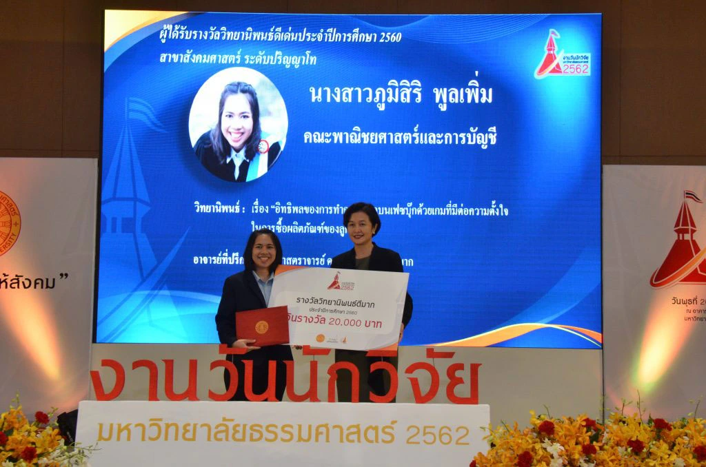 รางวัลวิทยานิพนธ์ดีมาก สาขาสังคมศาสตร์ (ระดับปริญญาโท)-60