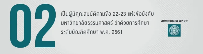 คุณสมบัติของผู้เข้าศึกษา